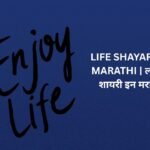 450+ Best Life Shayari In Marathi | लाईफ शायरी इन मराठी