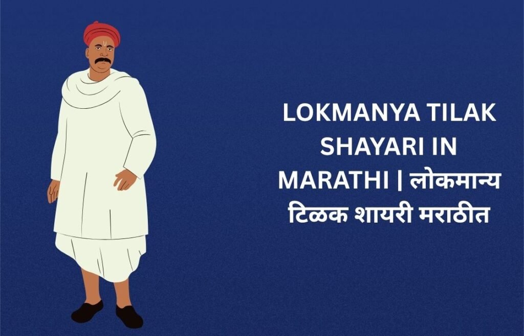 240+ Best Lokmanya Tilak Shayari In Marathi | लोकमान्य टिळक शायरी मराठीत