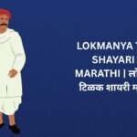 240+ Best Lokmanya Tilak Shayari In Marathi | लोकमान्य टिळक शायरी मराठीत