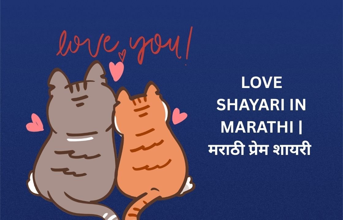 640+ Best Love Shayari In Marathi | मराठी प्रेम शायरी