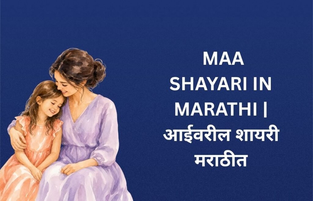 460+ Best Maa Shayari In Marathi | आईवरील शायरी मराठीत