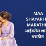 460+ Best Maa Shayari In Marathi | आईवरील शायरी मराठीत