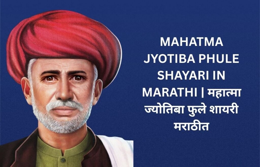 480+ Best Mahatma Jyotiba Phule Shayari In Marathi | महात्मा ज्योतिबा फुले शायरी मराठीत