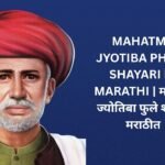 480+ Best Mahatma Jyotiba Phule Shayari In Marathi | महात्मा ज्योतिबा फुले शायरी मराठीत