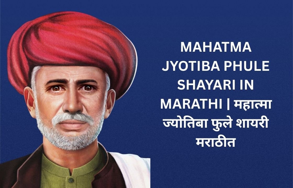 480+ Best Mahatma Jyotiba Phule Shayari In Marathi | महात्मा ज्योतिबा फुले शायरी मराठीत