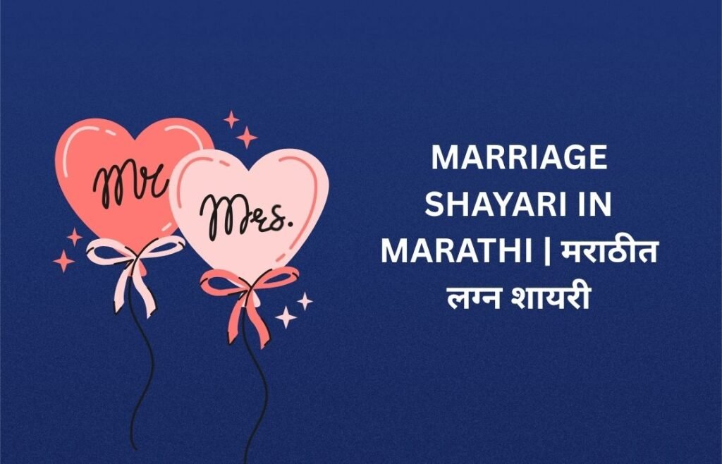 160+ Best Marriage Shayari In Marathi | मराठीत लग्न शायरी