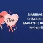 160+ Best Marriage Shayari In Marathi | मराठीत लग्न शायरी