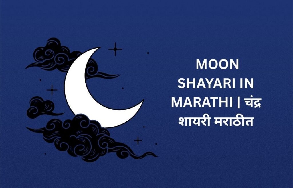 360+ Best Moon Shayari In Marathi | चंद्र शायरी मराठीत