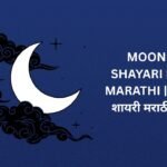 360+ Best Moon Shayari In Marathi | चंद्र शायरी मराठीत