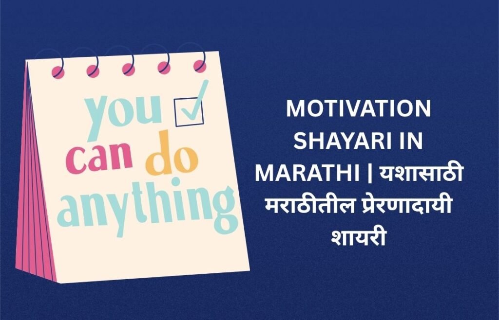 420+ Best Motivation Shayari In Marathi | यशासाठी मराठीतील प्रेरणादायी शायरी