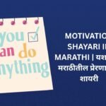 420+ Best Motivation Shayari In Marathi | यशासाठी मराठीतील प्रेरणादायी शायरी