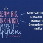 340+ Best Motivational Shayari In Marathi | मराठीत प्रेरक शायरी