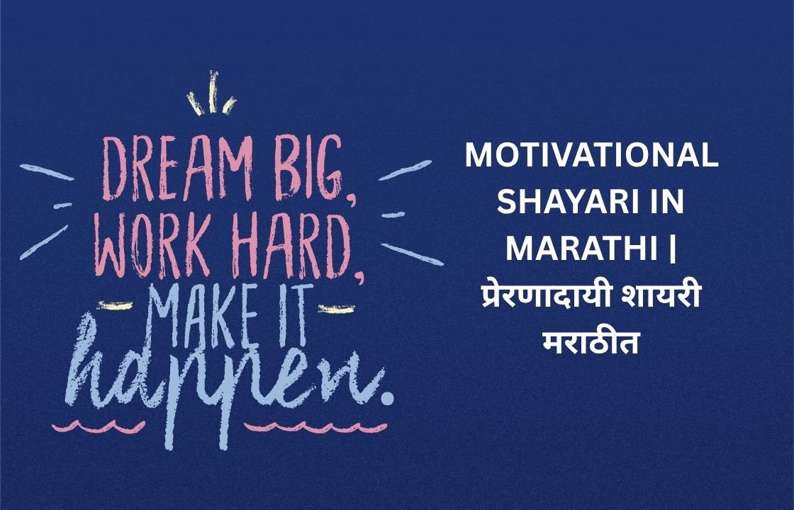 340+ Best Motivational Shayari In Marathi | मराठीत प्रेरक शायरी