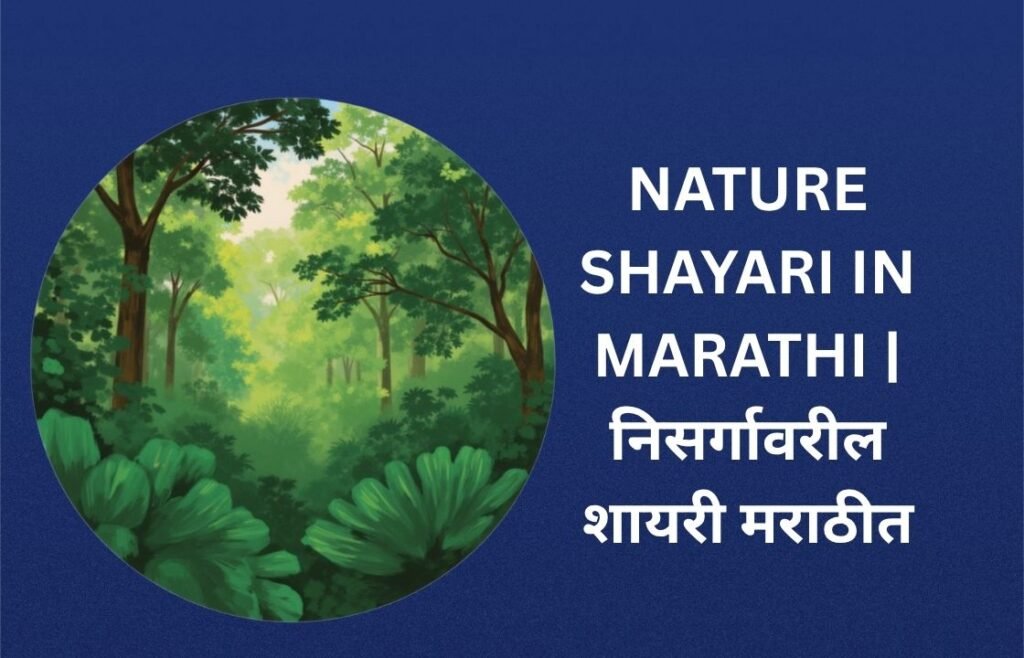 260+ Best Nature Shayari In Marathi | निसर्गावरील शायरी मराठीत