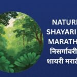 260+ Best Nature Shayari In Marathi | निसर्गावरील शायरी मराठीत