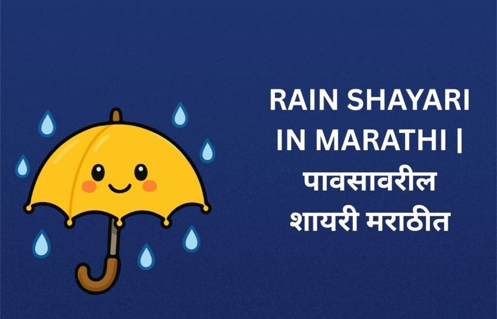 80+ Best Rain Shayari In Marathi | पावसावरील शायरी मराठीत