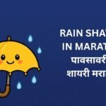 80+ Best Rain Shayari In Marathi | पावसावरील शायरी मराठीत