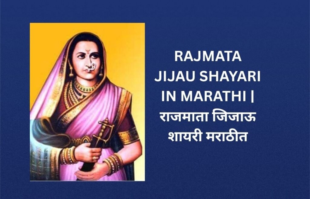 140+ Best Rajmata Jijau Shayari In Marathi | राजमाता जिजाऊ शायरी मराठीत