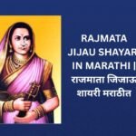 140+ Best Rajmata Jijau Shayari In Marathi | राजमाता जिजाऊ शायरी मराठीत