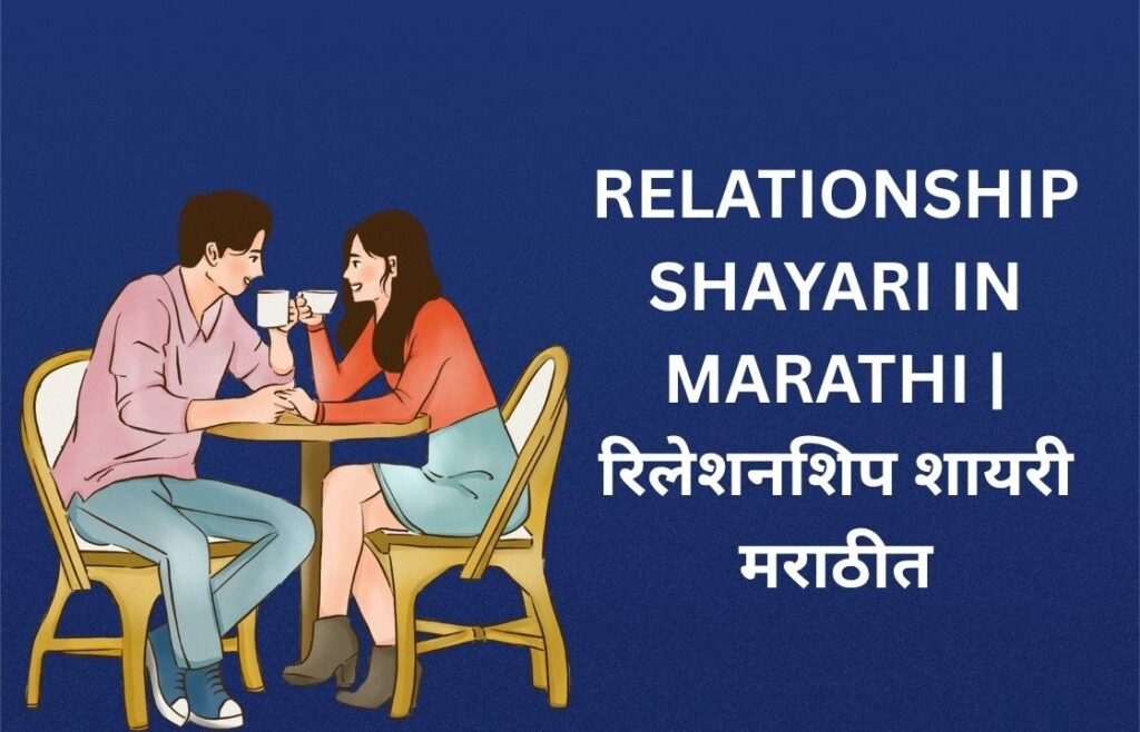 100+ Best Relationship Shayari In Marathi | रिलेशनशिप शायरी मराठीत