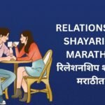 100+ Best Relationship Shayari In Marathi | रिलेशनशिप शायरी मराठीत