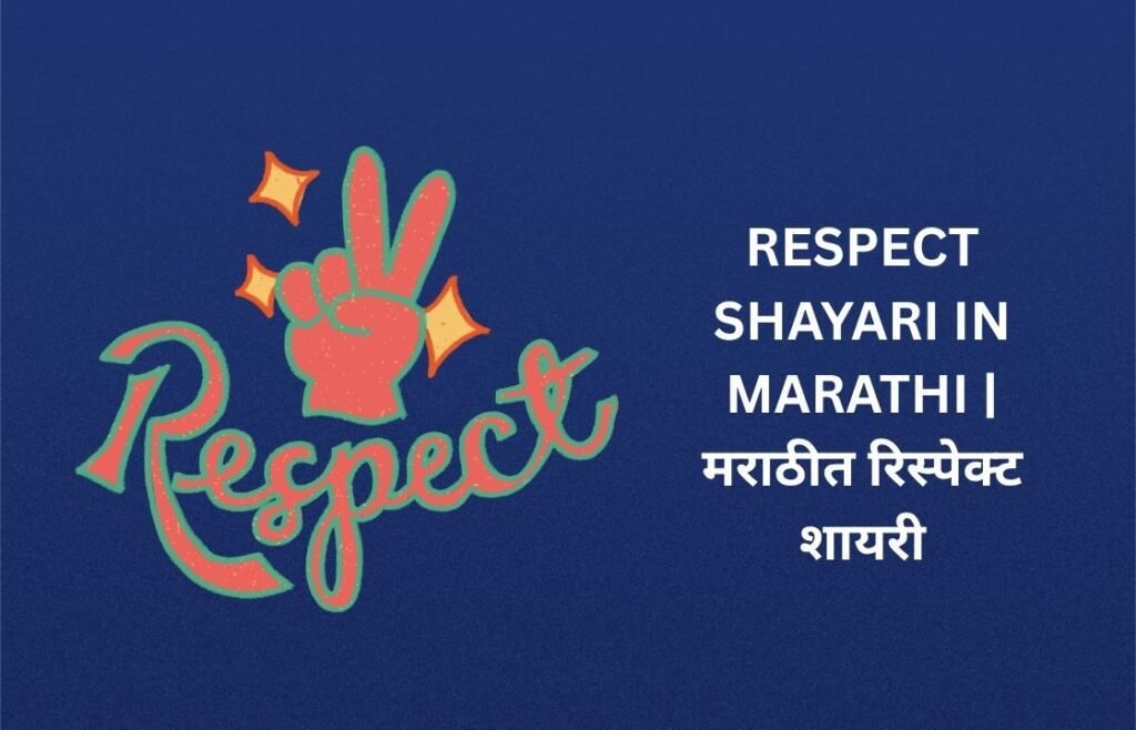 340+ Best Respect Shayari In Marathi | मराठीत रिस्पेक्ट शायरी