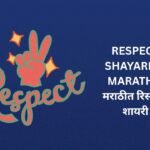 340+ Best Respect Shayari In Marathi | मराठीत रिस्पेक्ट शायरी