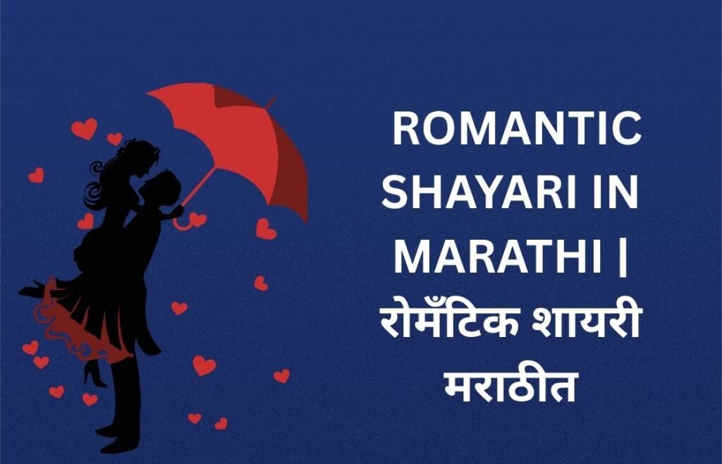 320+ Best Romantic Shayari In Marathi | रोमँटिक शायरी मराठीत