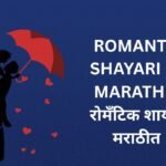 320+ Best Romantic Shayari In Marathi | रोमँटिक शायरी मराठीत