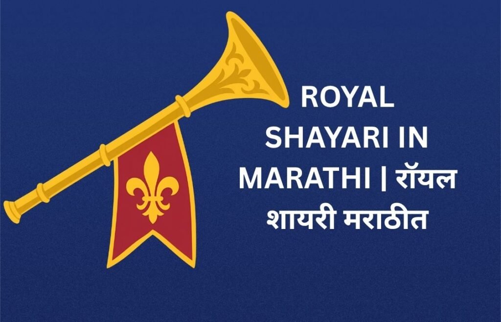 362+ Best Royal Shayari In Marathi | रॉयल शायरी मराठीत