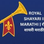 362+ Best Royal Shayari In Marathi | रॉयल शायरी मराठीत