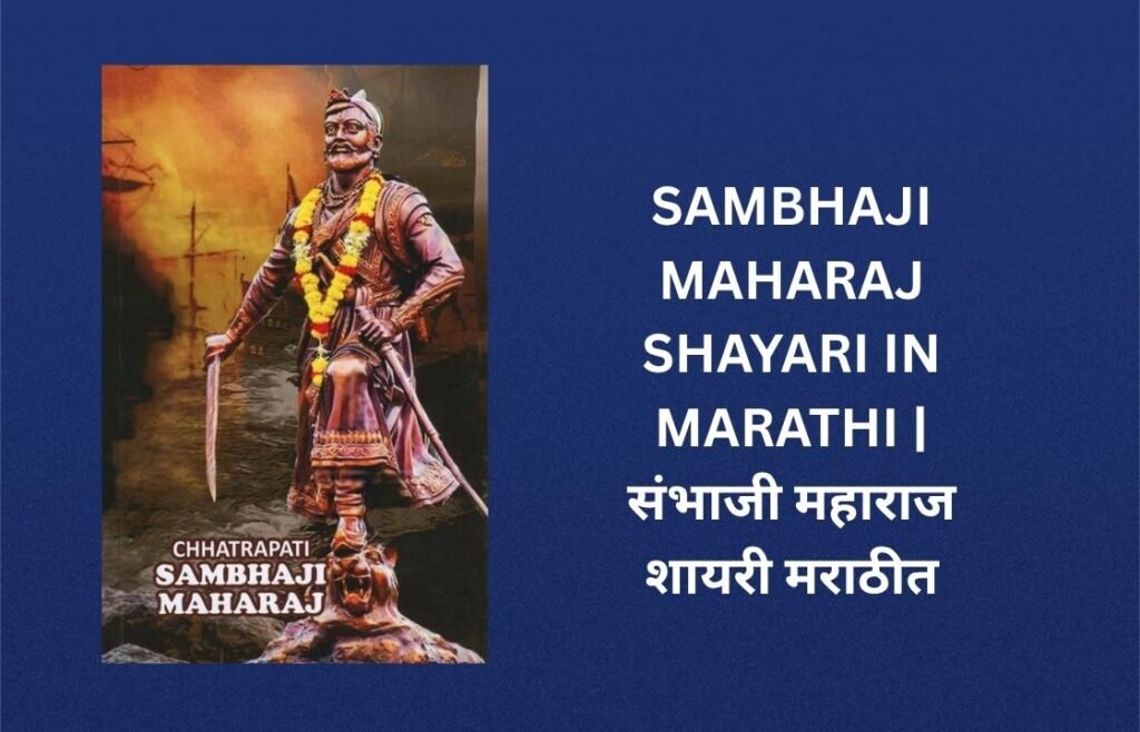 240+ Best Sambhaji Maharaj Shayari In Marathi | संभाजी महाराज शायरी मराठीत