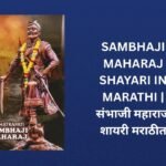 240+ Best Sambhaji Maharaj Shayari In Marathi | संभाजी महाराज शायरी मराठीत