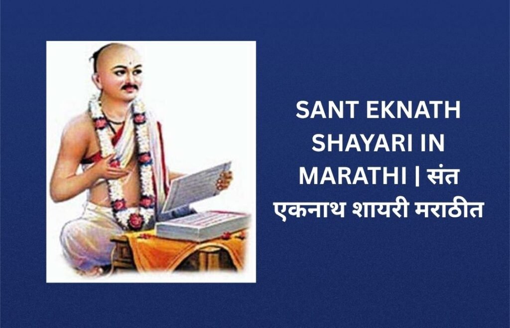 100+ Best Sant Eknath Shayari In Marathi | संत एकनाथ शायरी मराठीत