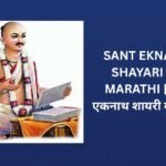 100+ Best Sant Eknath Shayari In Marathi | संत एकनाथ शायरी मराठीत