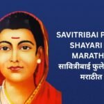 600+ Best Savitribai Phule Shayari In Marathi | सावित्रीबाई फुले शायरी मराठीत