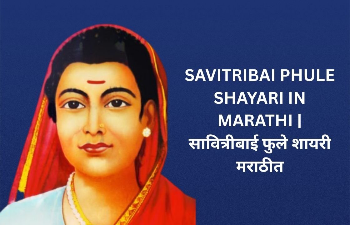 600+ Best Savitribai Phule Shayari In Marathi | सावित्रीबाई फुले शायरी मराठीत