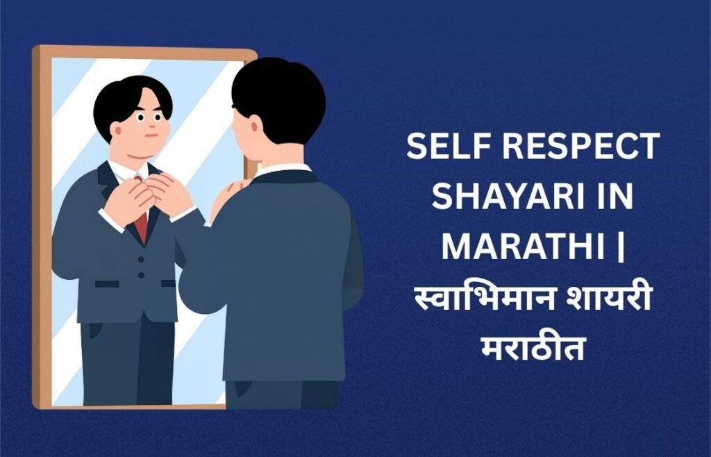 320+ Best Self Respect Shayari In Marathi | स्वाभिमान शायरी मराठीत