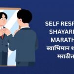 320+ Best Self Respect Shayari In Marathi | स्वाभिमान शायरी मराठीत