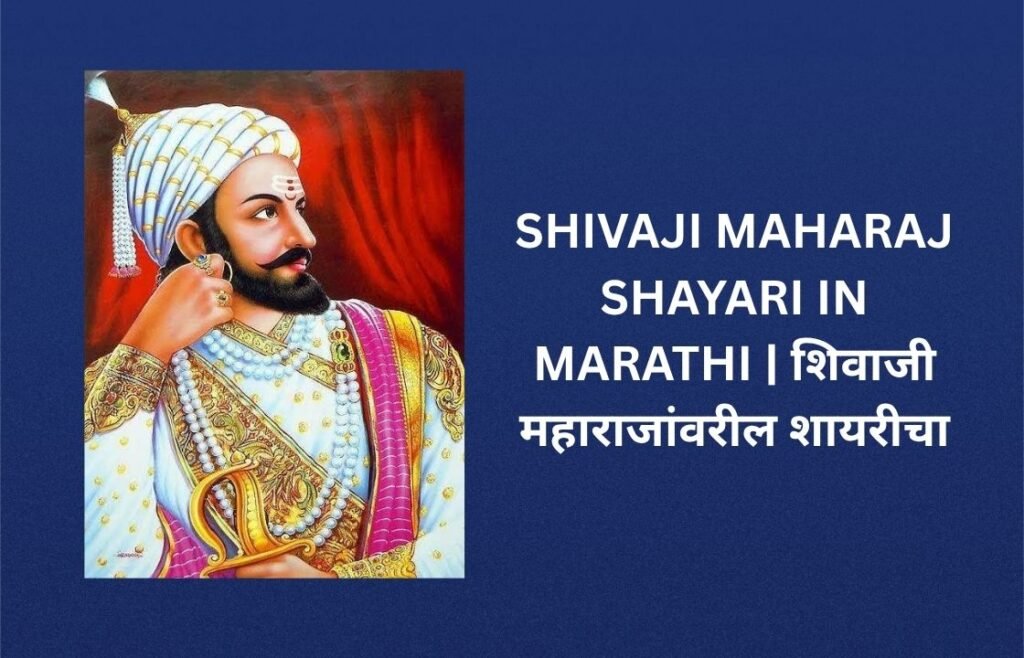 460+ Best Shivaji Maharaj Shayari In Marathi | शिवाजी महाराज शायरी मराठीत