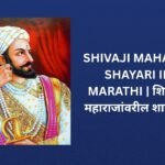 460+ Best Shivaji Maharaj Shayari In Marathi | शिवाजी महाराज शायरी मराठीत