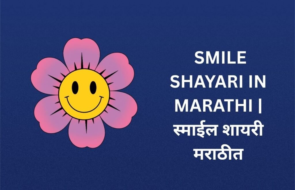 440+ Best Smile Shayari In Marathi | स्माईल शायरी मराठीत