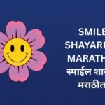 440+ Best Smile Shayari In Marathi | स्माईल शायरी मराठीत