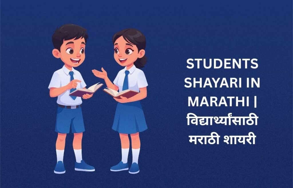 160+ Best Students Shayari In Marathi | विद्यार्थ्यांसाठी मराठी शायरी
