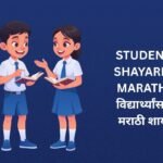 160+ Best Students Shayari In Marathi | विद्यार्थ्यांसाठी मराठी शायरी