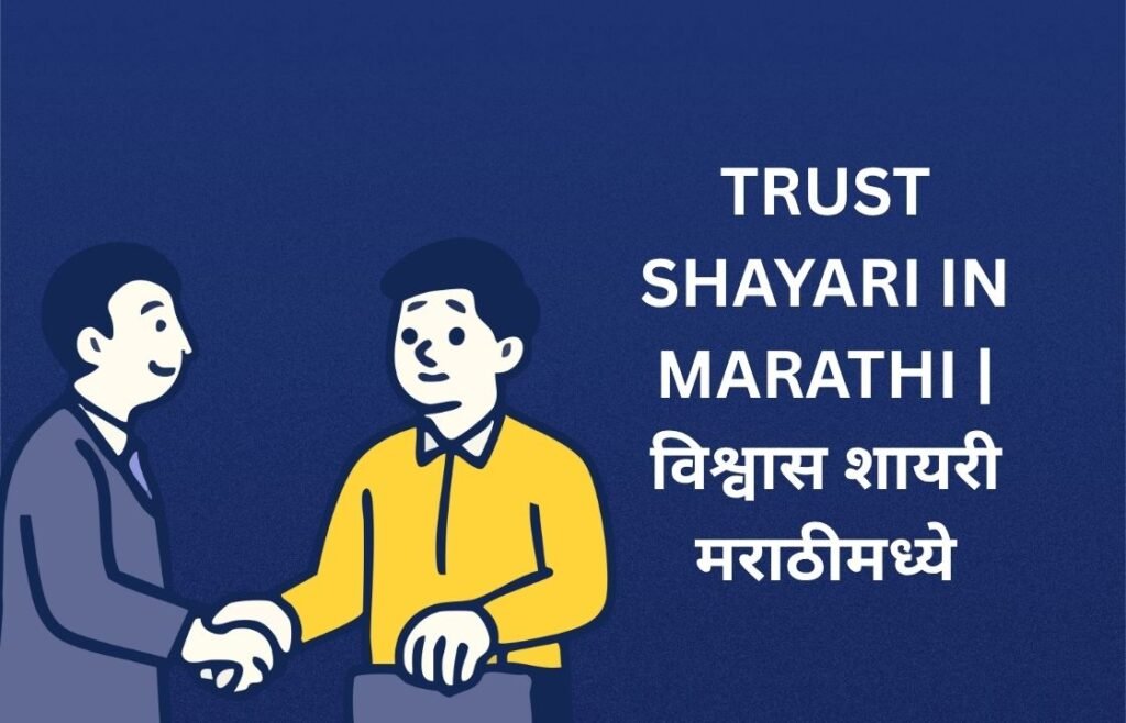 240+ Best Trust Shayari In Marathi | विश्वास शायरी मराठीमध्ये