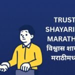 240+ Best Trust Shayari In Marathi | विश्वास शायरी मराठीमध्ये