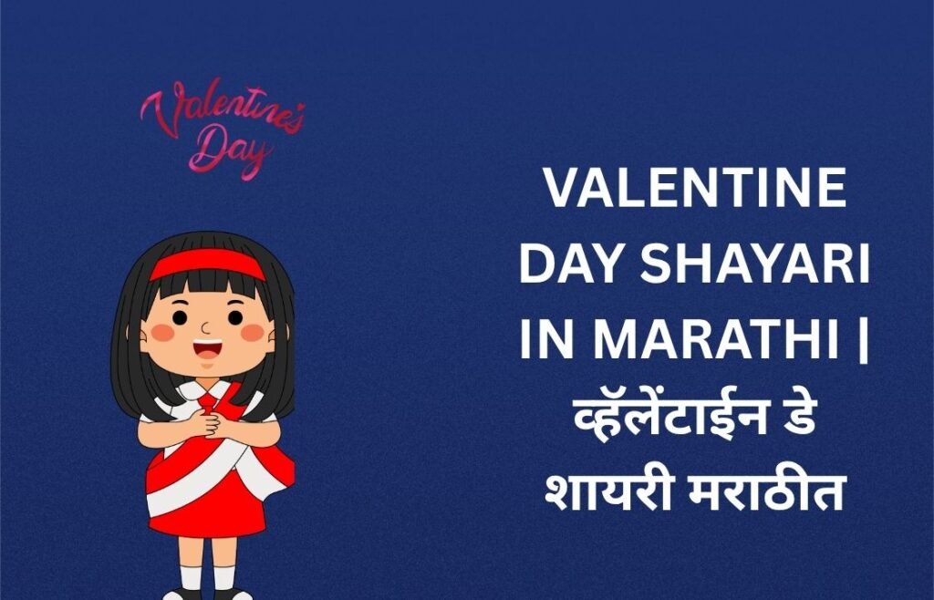 120+ Best Valentine Day Shayari In Marathi | व्हॅलेंटाईन डे शायरी मराठीत