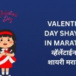 120+ Best Valentine Day Shayari In Marathi | व्हॅलेंटाईन डे शायरी मराठीत