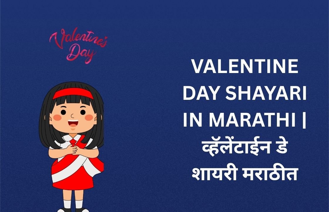 120+ Best Valentine Day Shayari In Marathi | व्हॅलेंटाईन डे शायरी मराठीत